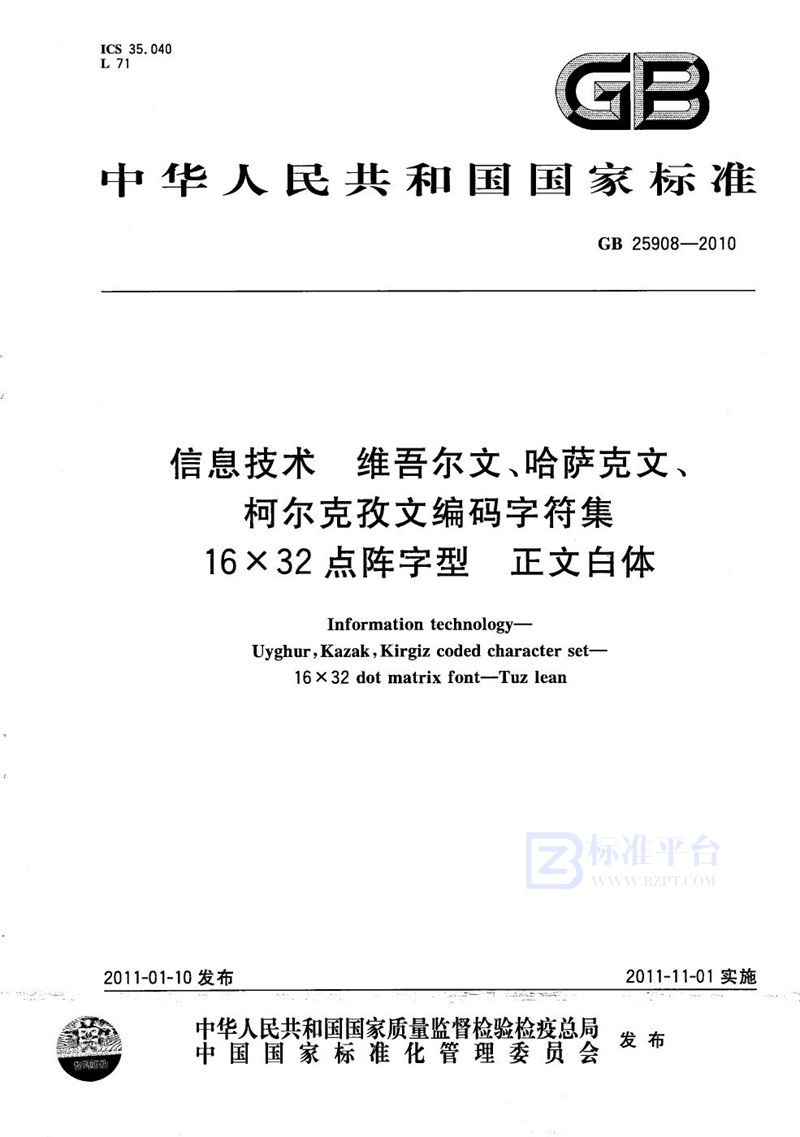 GB/T 25908-2010 信息技术  维吾尔文、哈萨克文、柯尔克孜文编码字符集  16×32点阵字型  正文白体