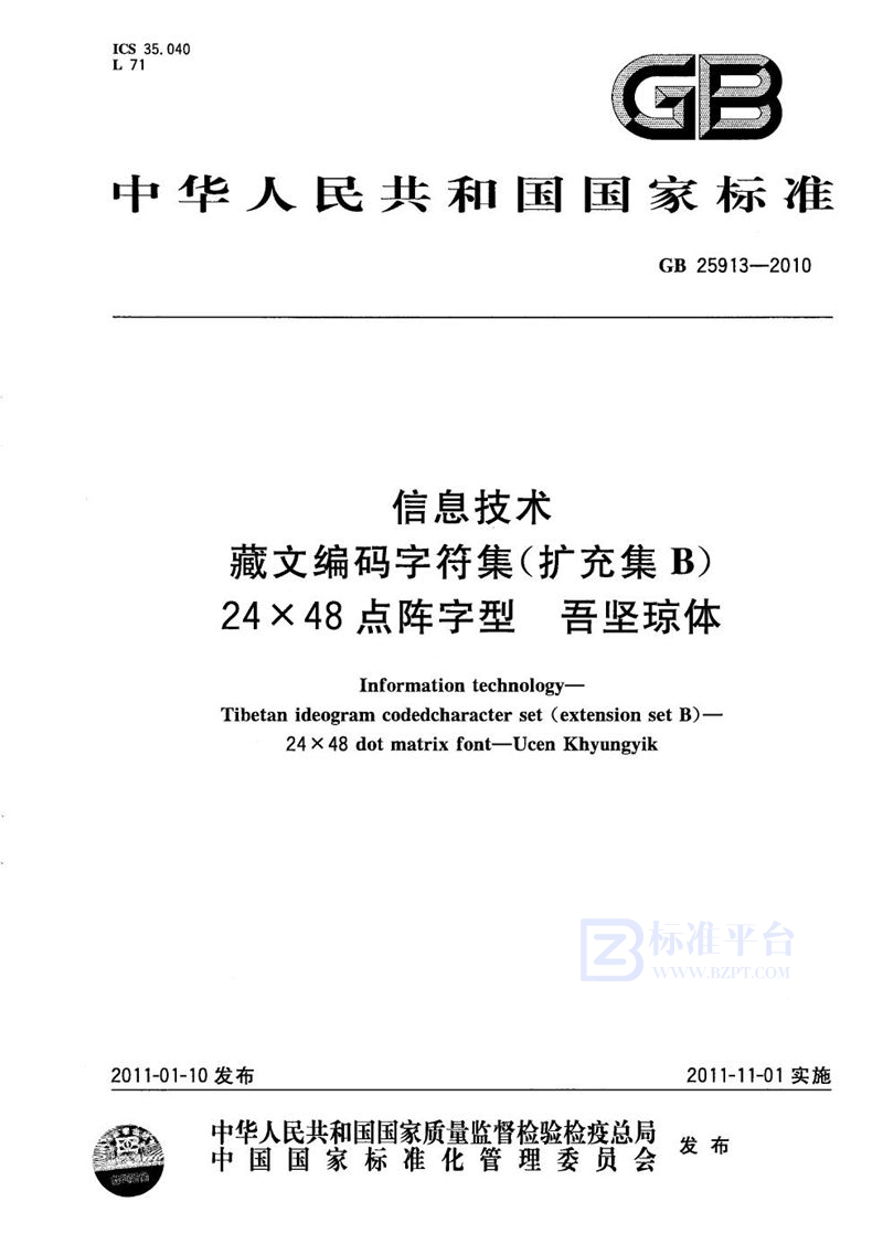 GB/T 25913-2010 信息技术  藏文编码字符集(扩充集B)  24×48点阵字型  吾坚琼体