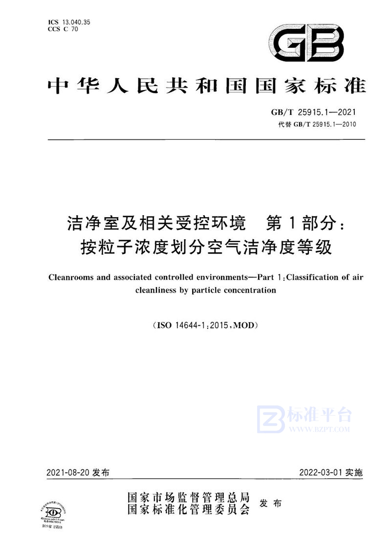 GB/T 25915.1-2021 洁净室及相关受控环境 第1部分：按粒子浓度划分空气洁净度等级