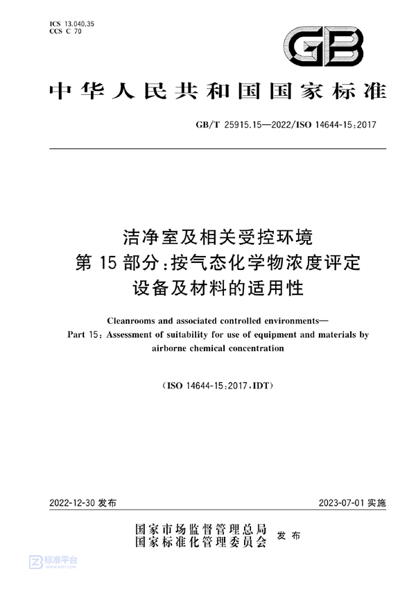 GB/T 25915.15-2022 洁净室及相关受控环境 第15部分： 按气态化学物浓度评定设备及材料的适用性