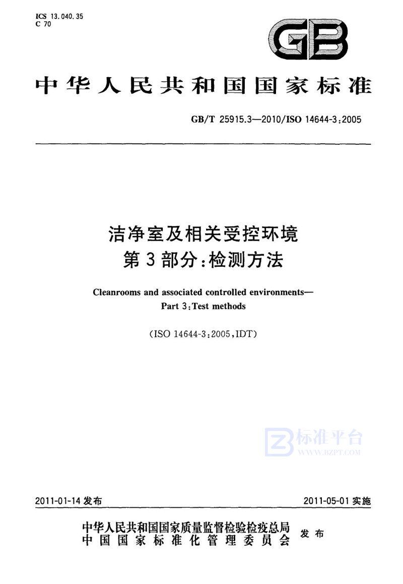 GB/T 25915.3-2010 洁净室及相关受控环境  第3部分：检测方法