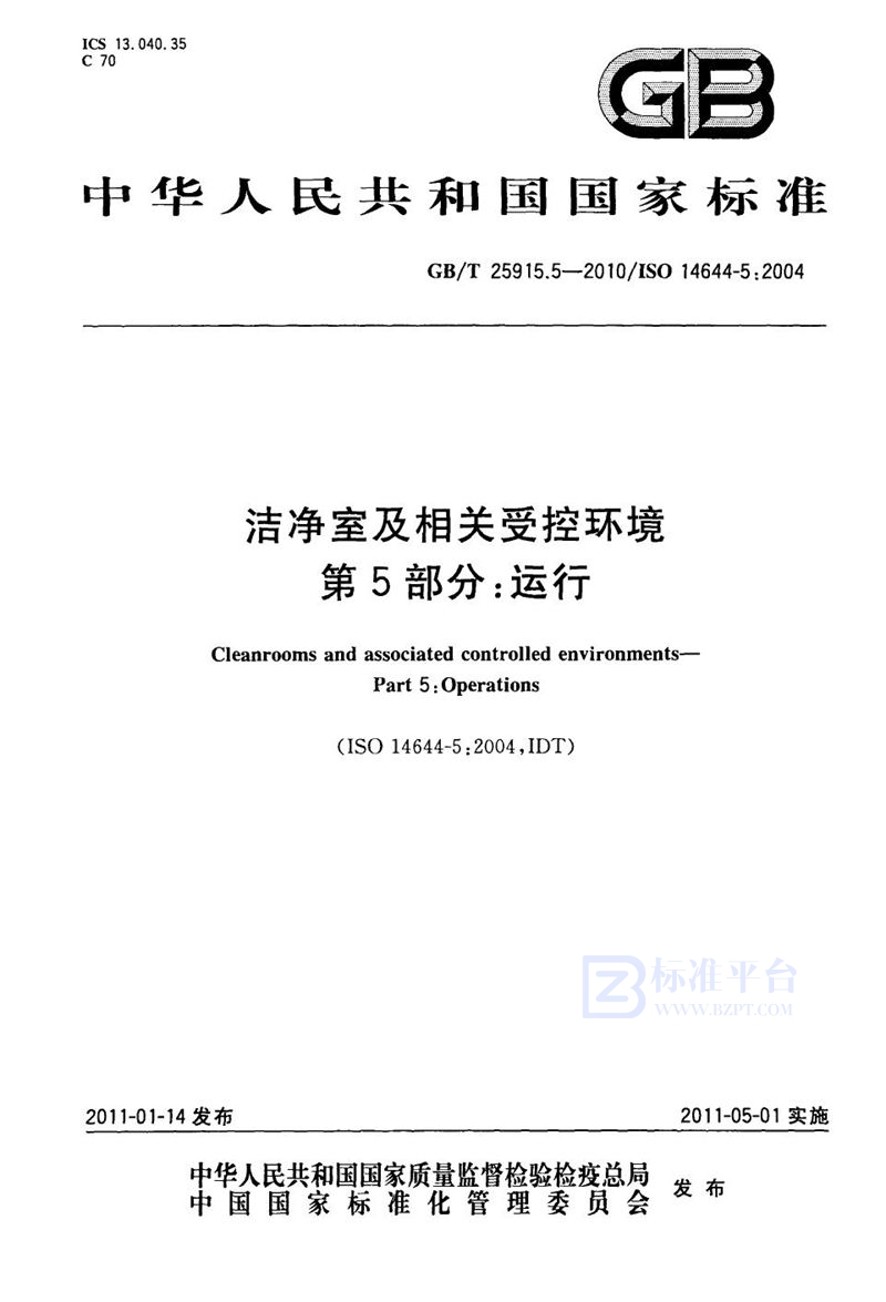 GB/T 25915.5-2010 洁净室及相关受控环境  第5部分：运行