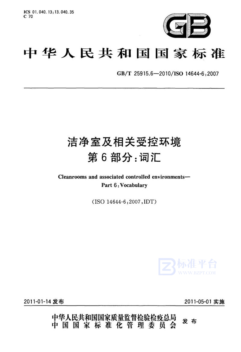 GB/T 25915.6-2010 洁净室及相关受控环境  第6部分：词汇