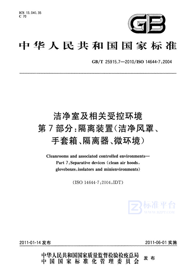 GB/T 25915.7-2010 洁净室及相关受控环境  第7部分：隔离装置（洁净风罩、手套箱、隔离器、微环境）