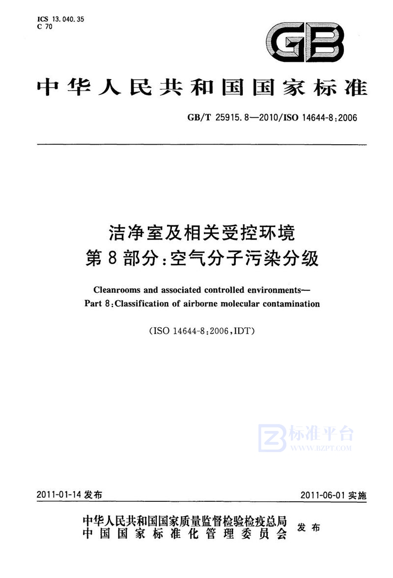 GB/T 25915.8-2010 洁净室及相关受控环境  第8部分：空气分子污染分级