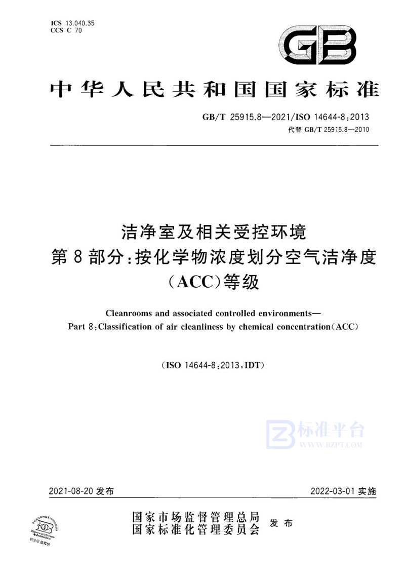 GB/T 25915.8-2021 洁净室及相关受控环境 第8部分：按化学物浓度划分空气洁净度(ACC)等级