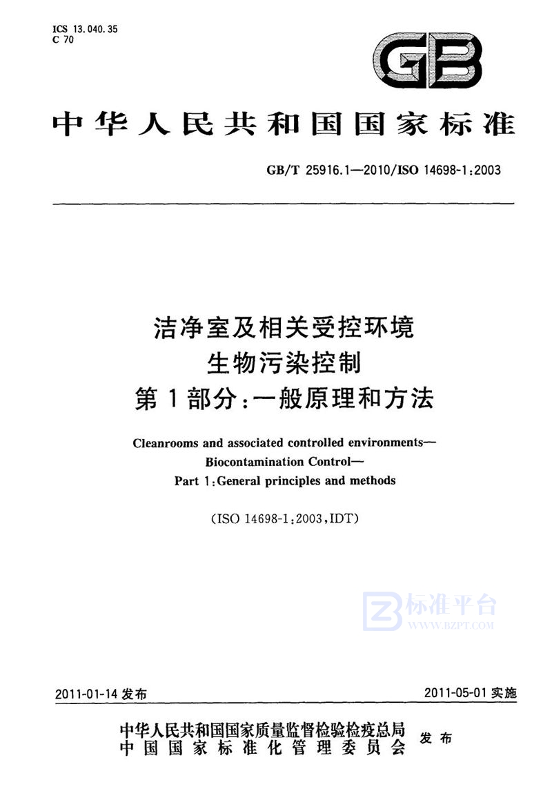 GB/T 25916.1-2010 洁净室及相关受控环境  生物污染控制  第1部分：一般原理和方法