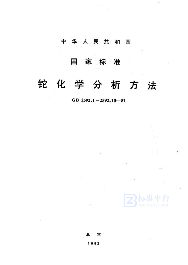 GB/T 2592.1-1981 铊中铜量的测定  三氯甲烷萃取铜试剂吸光光度法