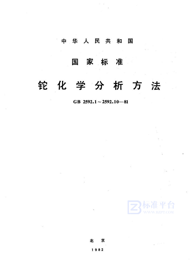 GB/T 2592.3-1981 铊中汞量的测定  (双硫腙四氯化碳萃取吸光光度法)