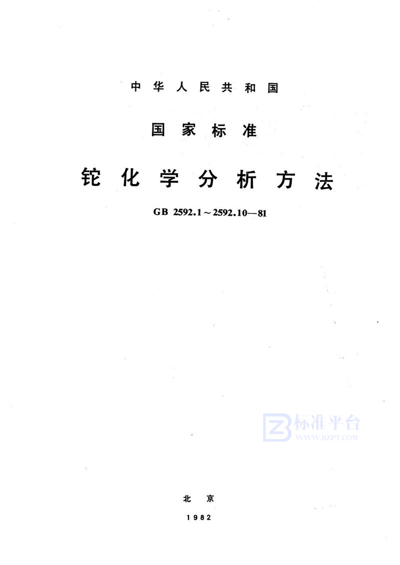 GB/T 2592.8-1981 铊中铟量的测定  (结晶紫苯萃取吸光光度法)