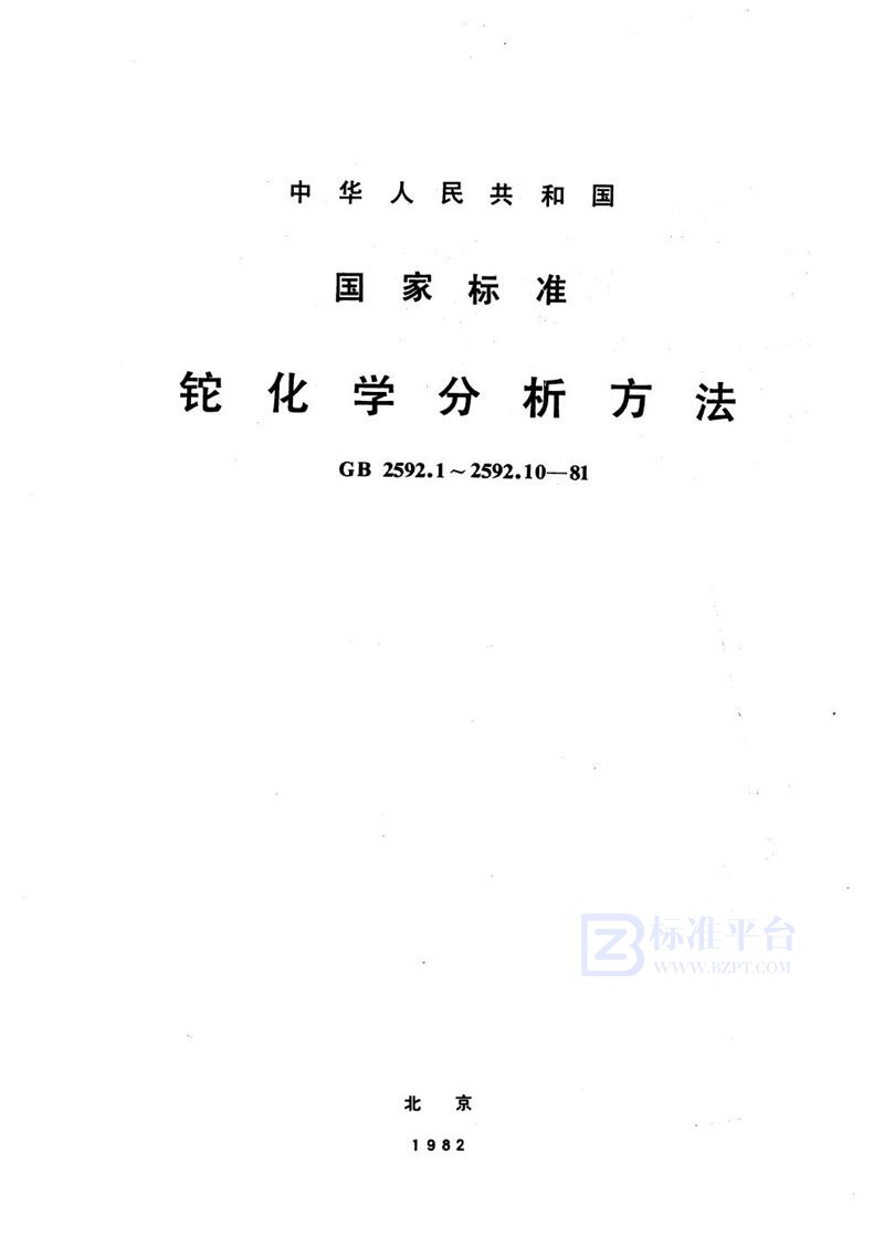 GB/T 2592.9-1981 铊中硅量的测定  异戊醇萃取硅钼蓝吸光光度法