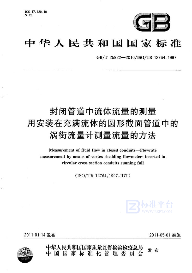 GB/T 25922-2010 封闭管道中流体流量的测量  用安装在充满流体的圆形截面管道中的涡街流量计测量流量的方法