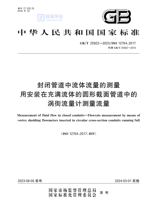 GB/T 25922-2023 封闭管道中流体流量的测量 用安装在充满流体的圆形截面管道中的涡街流量计测量流量