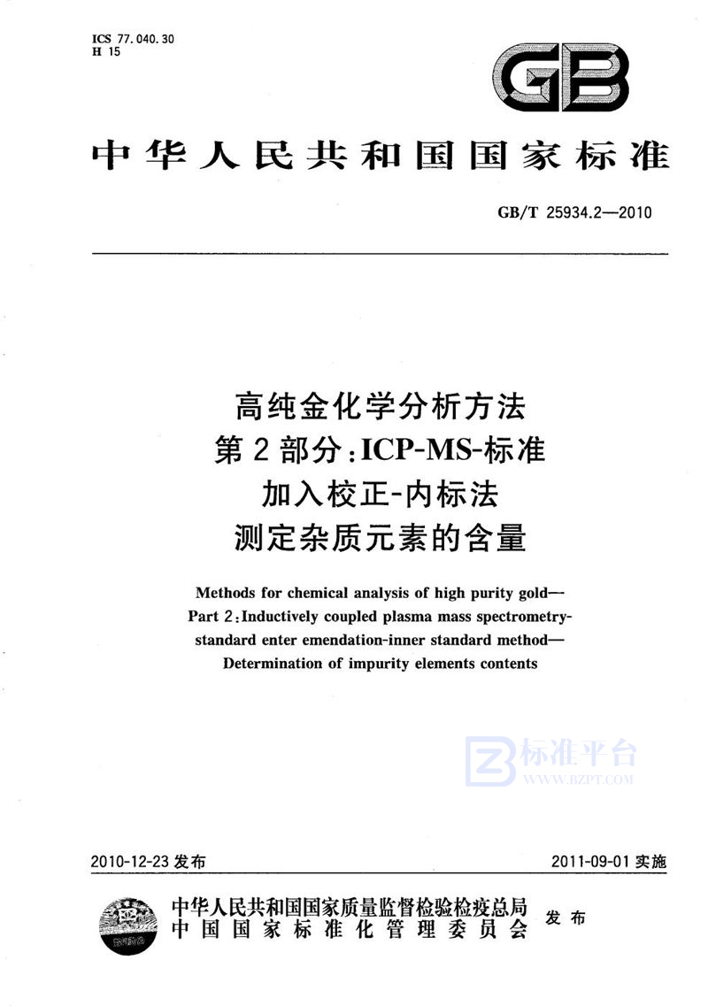 GB/T 25934.2-2010 高纯金化学分析方法  第2部分：ICP-MS-标准加入校正-内标法  测定杂质元素的含量