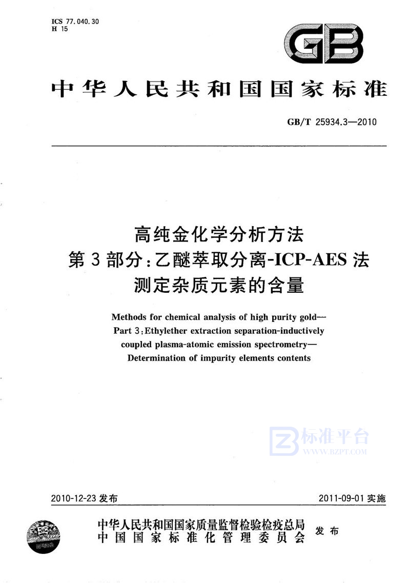 GB/T 25934.3-2010 高纯金化学分析方法  第3部分：乙醚萃取分离ICP-AES法  测定杂质元素的含量