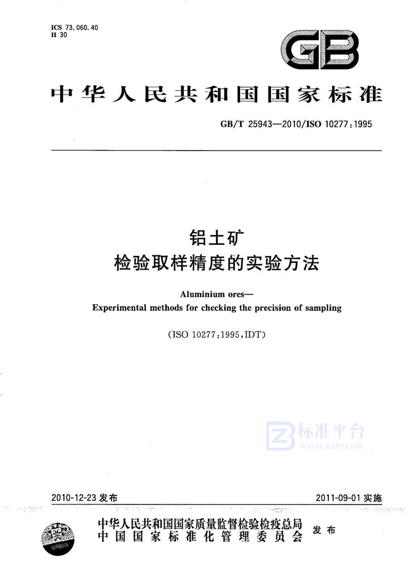 GB/T 25943-2010 铝土矿  检验取样精度的实验方法