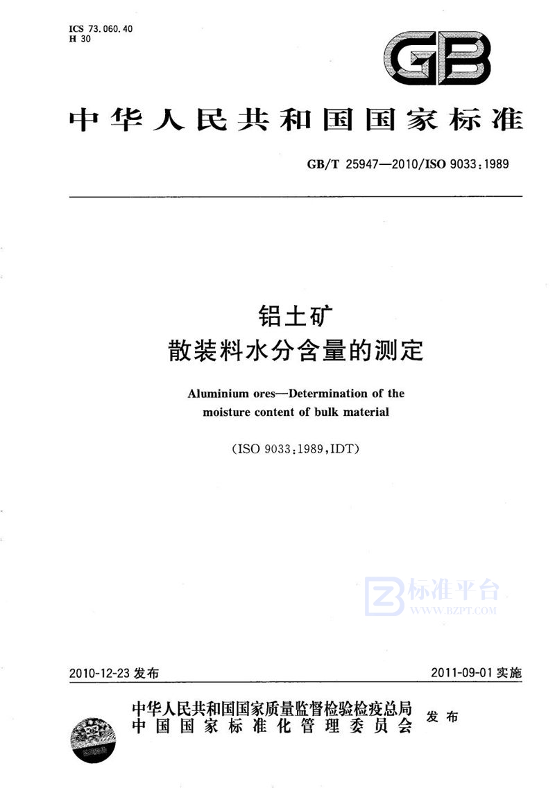 GB/T 25947-2010 铝土矿  散装料水分含量的测定
