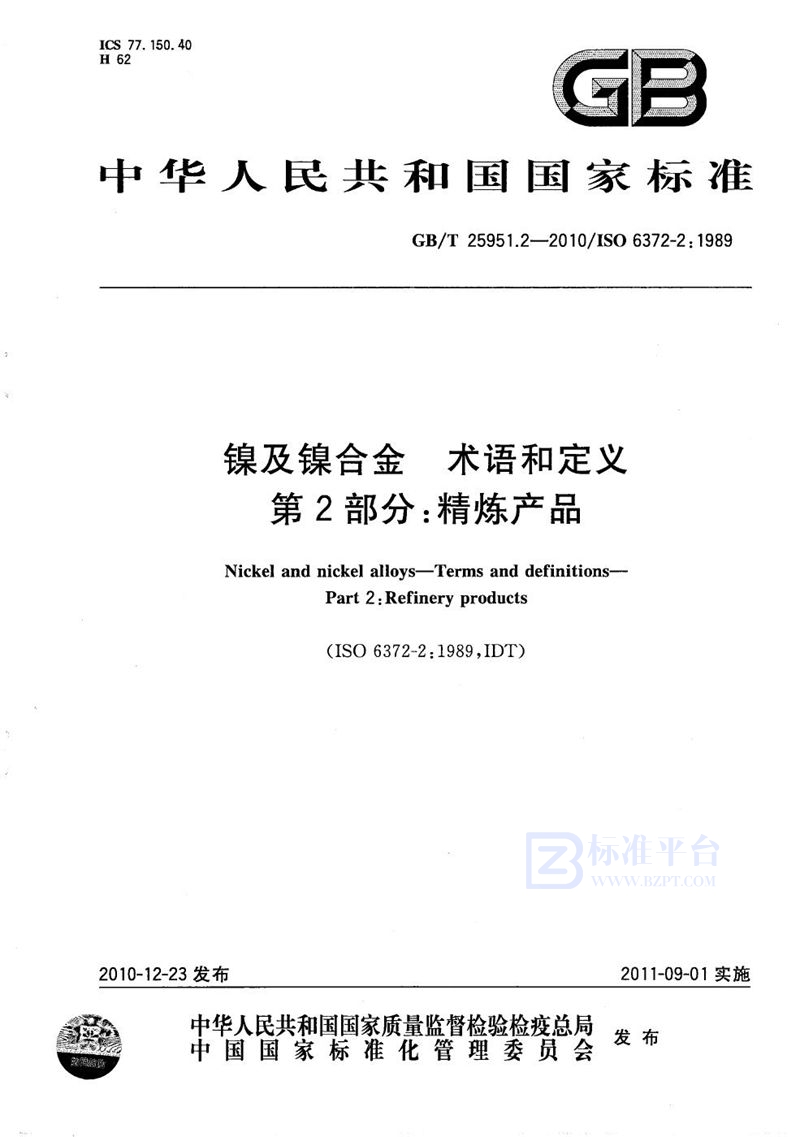 GB/T 25951.2-2010 镍及镍合金  术语和定义  第2部分：精炼产品