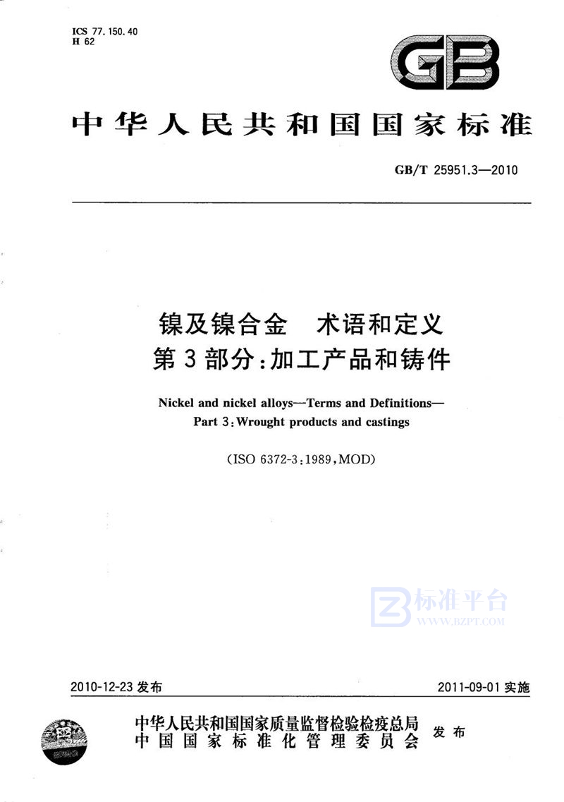 GB/T 25951.3-2010 镍及镍合金  术语和定义  第3部分：加工产品和铸件