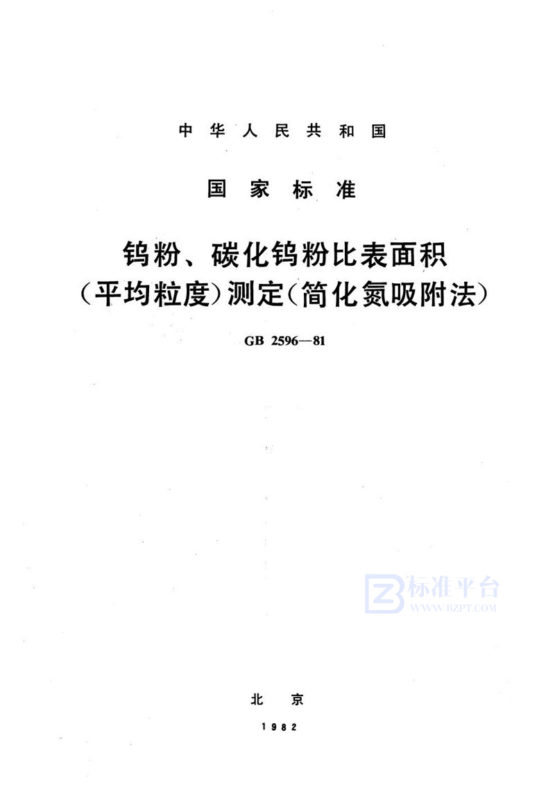 GB/T 2596-1981 钨粉、碳化钨粉比表面积 (平均粒度) 测定(简化氮吸附法)