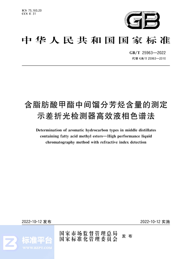 GB/T 25963-2022 含脂肪酸甲酯中间馏分芳烃含量的测定 示差折光检测器高效液相色谱法