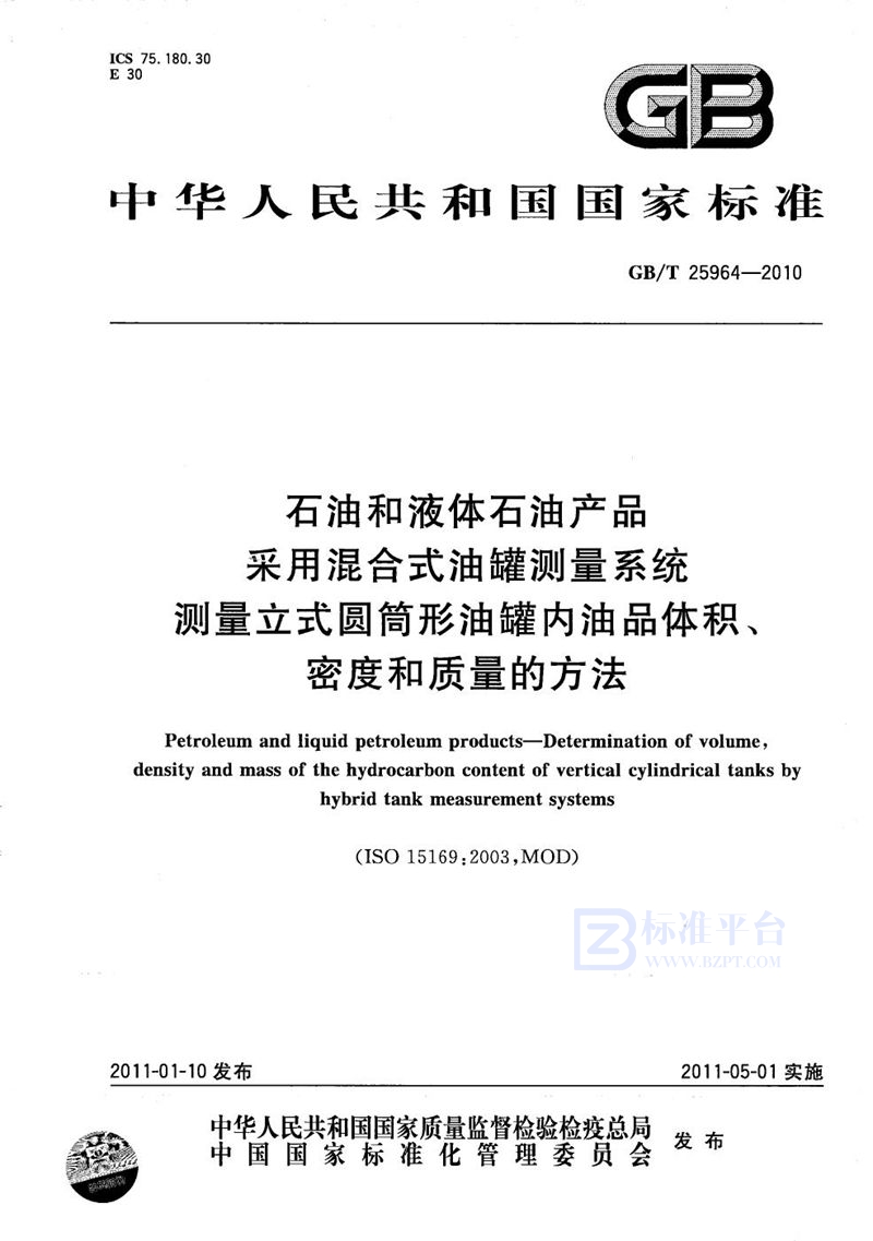 GB/T 25964-2010 石油和液体石油产品  采用混合式油罐测量系统测量立式圆筒形油罐内油品体积、密度和质量的方法