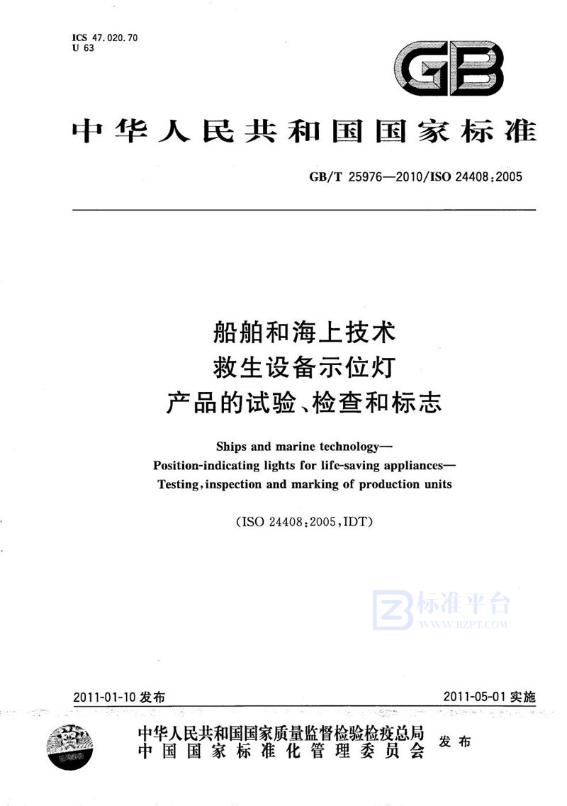 GB/T 25976-2010 船舶和海上技术  救生设备示位灯  产品的试验、检查和标志