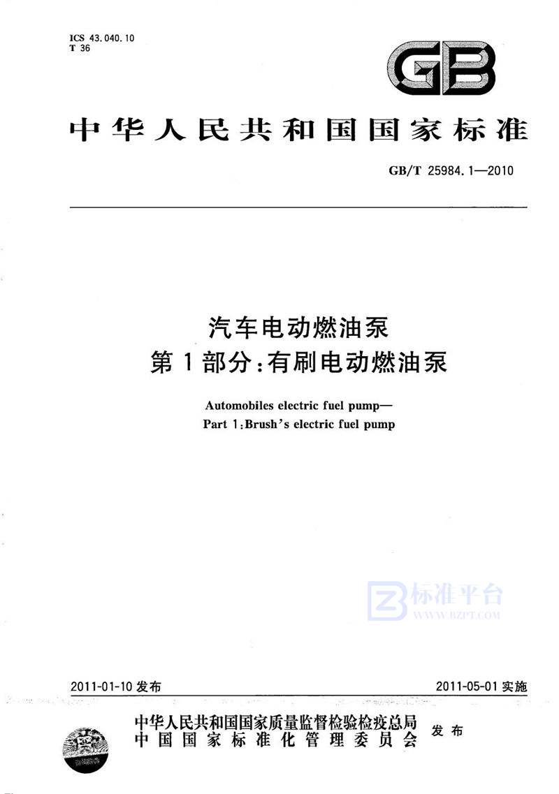 GB/T 25984.1-2010 汽车电动燃油泵  第1部分：有刷电动燃油泵