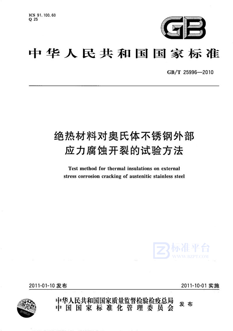 GB/T 25996-2010 绝热材料对奥氏体不锈钢外部应力腐蚀开裂的试验方法