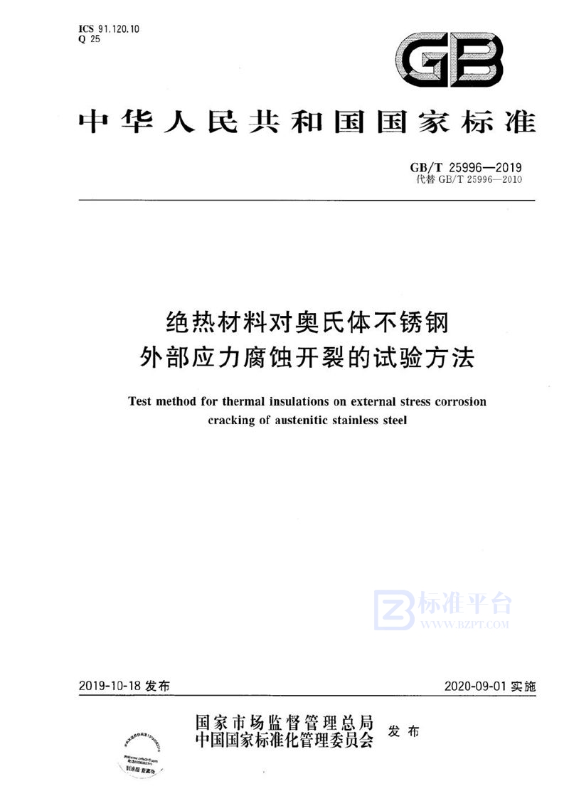 GB/T 25996-2019 绝热材料对奥氏体不锈钢外部应力腐蚀开裂的试验方法