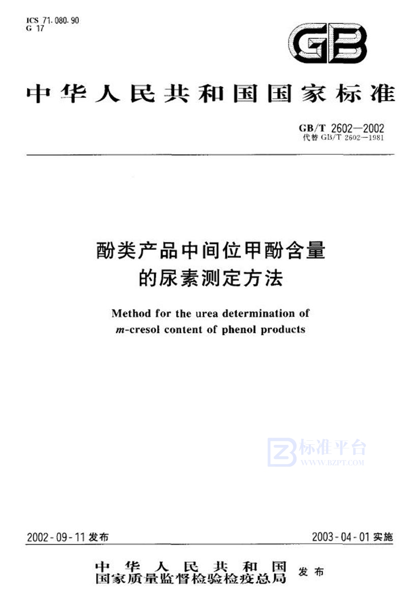 GB/T 2602-2002 酚类产品中间位甲酚含量的尿素测定方法