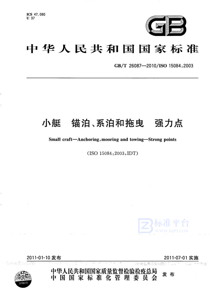 GB/T 26087-2010 小艇  锚泊、系泊和拖曳  强力点