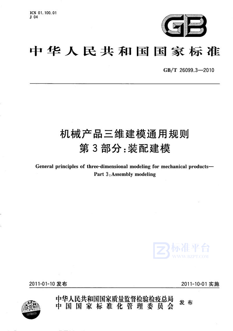 GB/T 26099.3-2010 机械产品三维建模通用规则  第3部分：装配建模