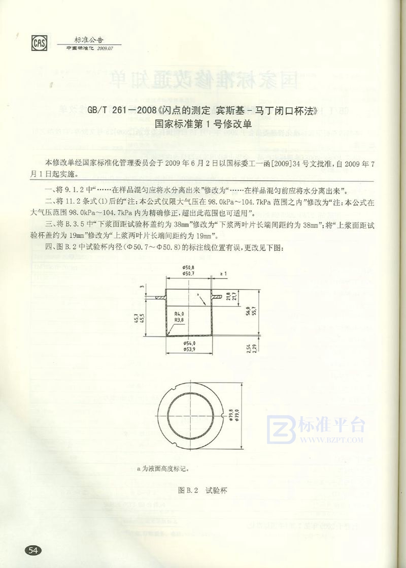 GB/T 261-2008 闪点的测定  宾斯基-马丁闭口杯法