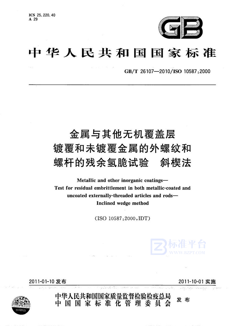 GB/T 26107-2010 金属与其他无机覆盖层  镀覆和未镀覆金属的外螺纹和螺杆的残余氢脆试验  斜楔法