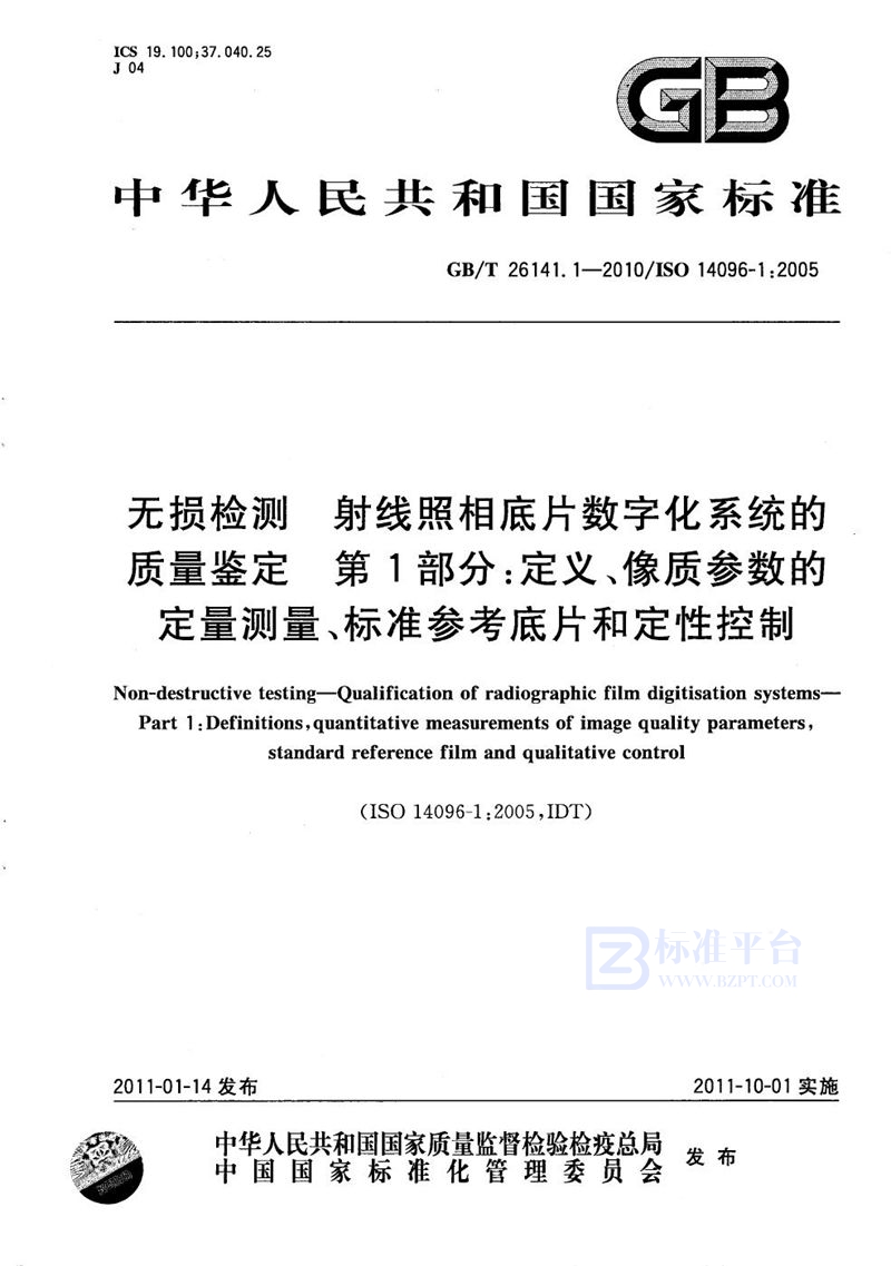 GB/T 26141.1-2010 无损检测  射线照相底片数字化系统的质量鉴定  第1部分：定义、像质参数的定量测量、标准参考底片和定性控制