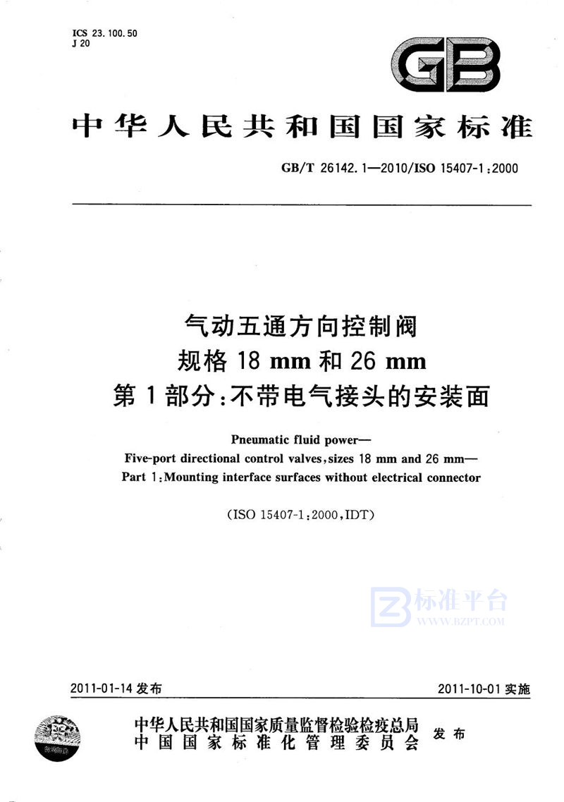 GB/T 26142.1-2010 气动五通方向控制阀　规格18mm和26mm　第1部分：不带电气接头的安装面