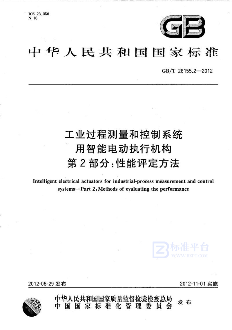 GB/T 26155.2-2012 工业过程测量和控制系统用智能电动执行机构  第2部分：性能评定方法