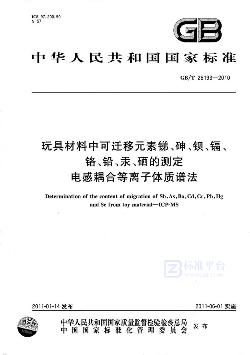 GB/T 26193-2010 玩具材料中可迁移元素锑、砷、钡、镉、铬、铅、汞、硒的测定  电感耦合等离子体质谱法