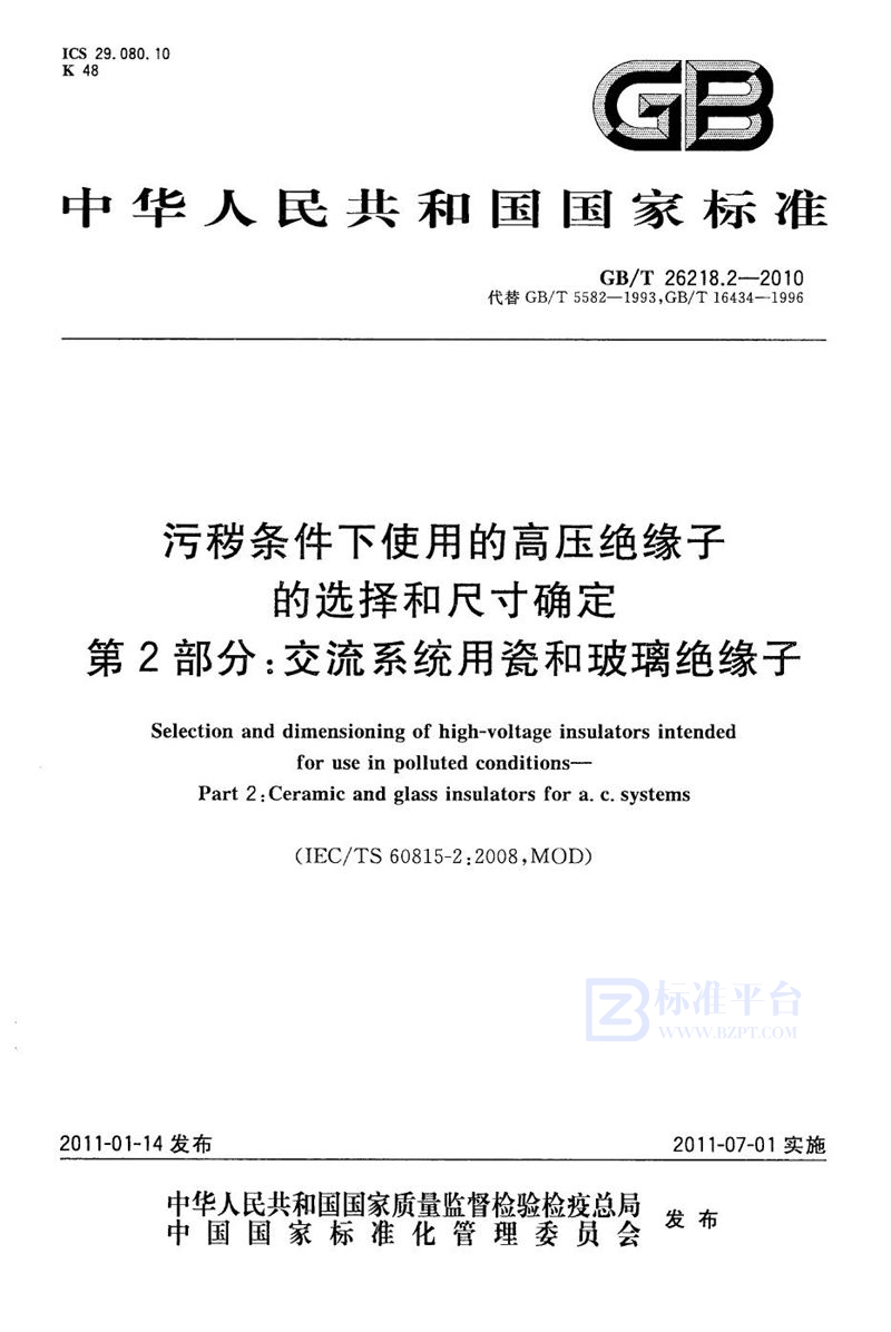 GB/T 26218.2-2010 污秽条件下使用的高压绝缘子的选择和尺寸确定  第2部分：交流系统用瓷和玻璃绝缘子