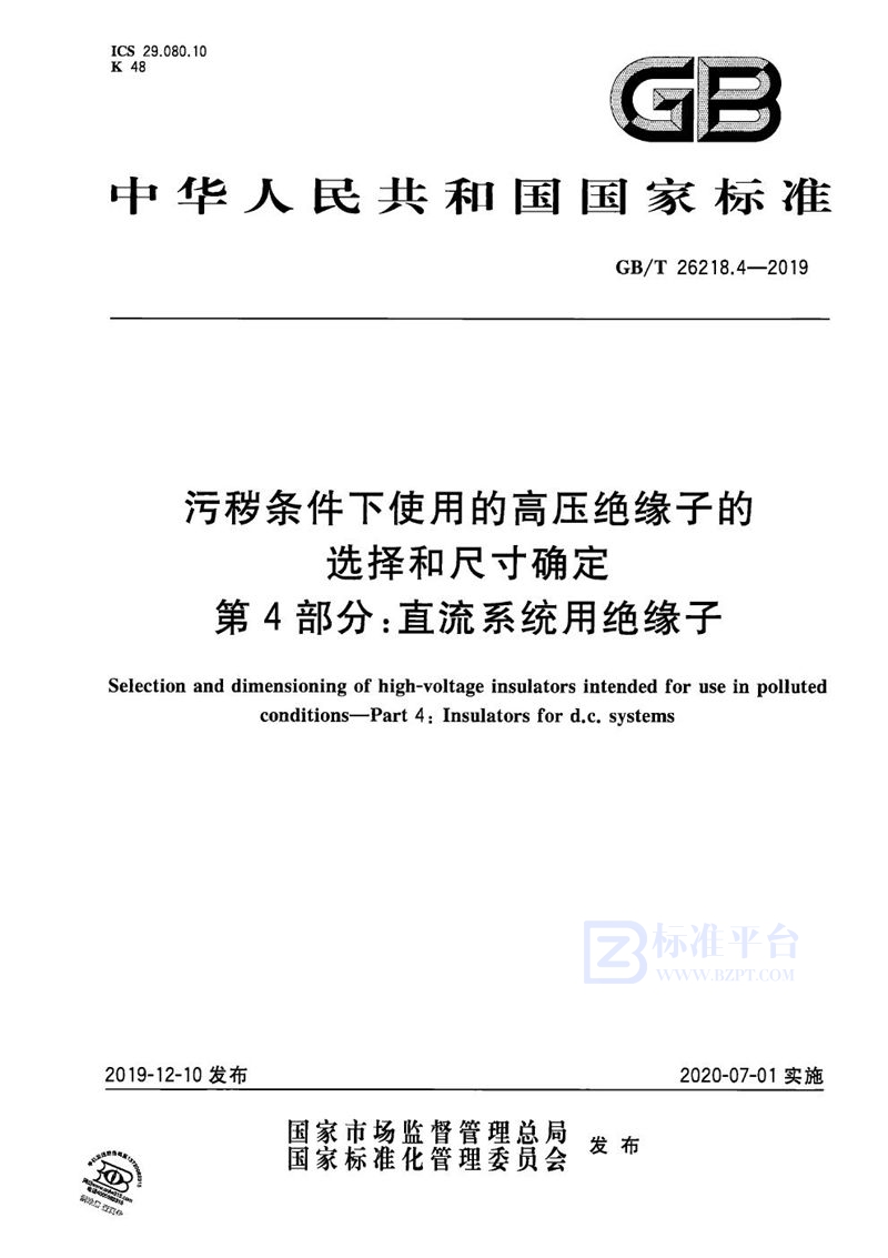 GB/T 26218.4-2019 污秽条件下使用的高压绝缘子的选择和尺寸确定 第4部分：直流系统用绝缘子