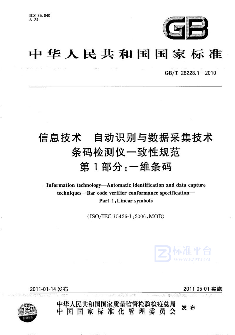 GB/T 26228.1-2010 信息技术  自动识别与数据采集技术  条码检测仪一致性规范  第1部分：一维条码