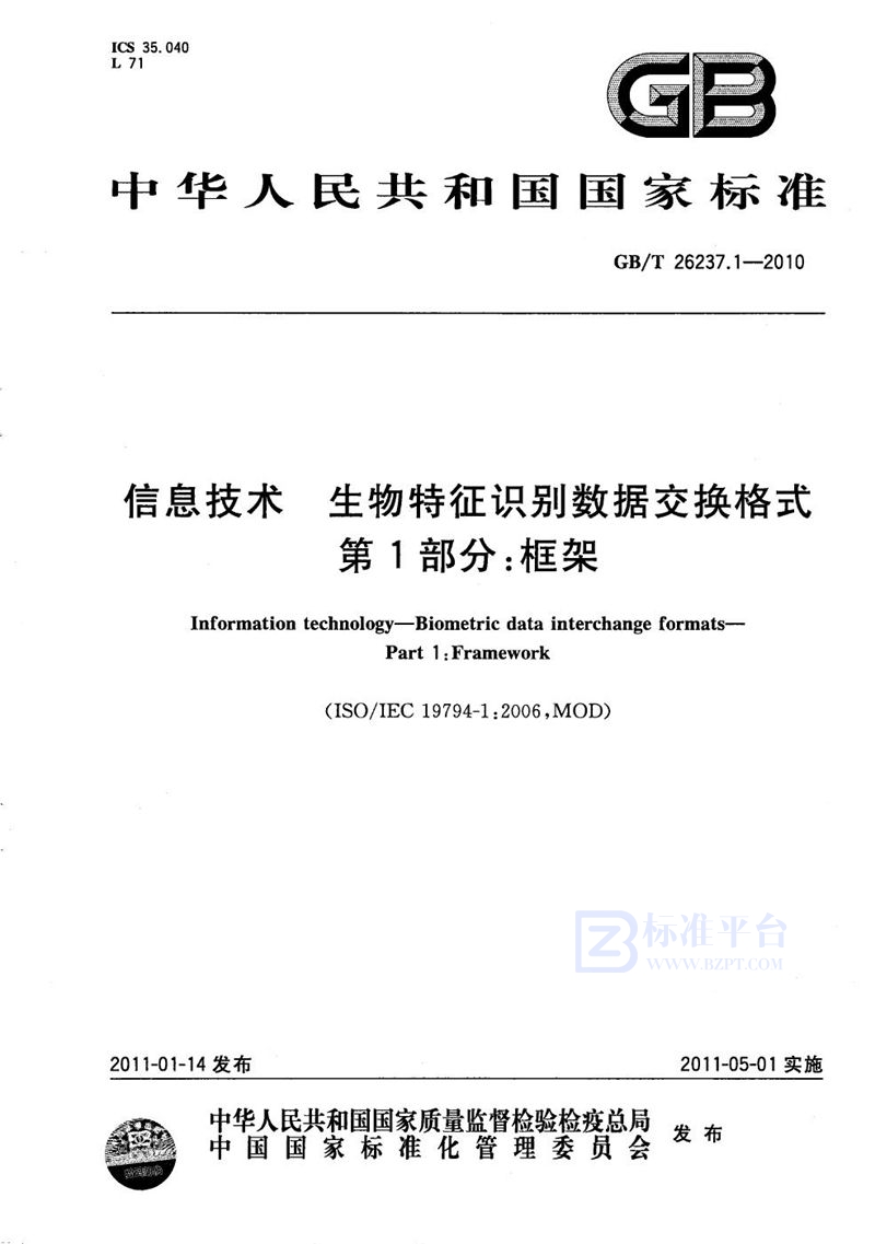 GB/T 26237.1-2010 信息技术  生物特征识别数据交换格式  第1部分：框架