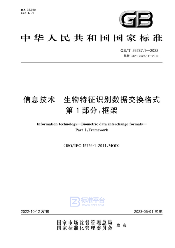 GB/T 26237.1-2022 信息技术 生物特征识别数据交换格式 第1部分：框架