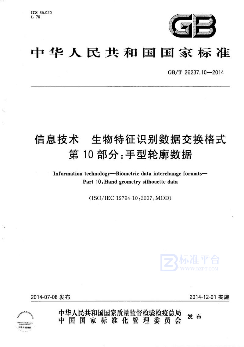 GB/T 26237.10-2014 信息技术  生物特征识别数据交换格式  第10部分：手型轮廓数据