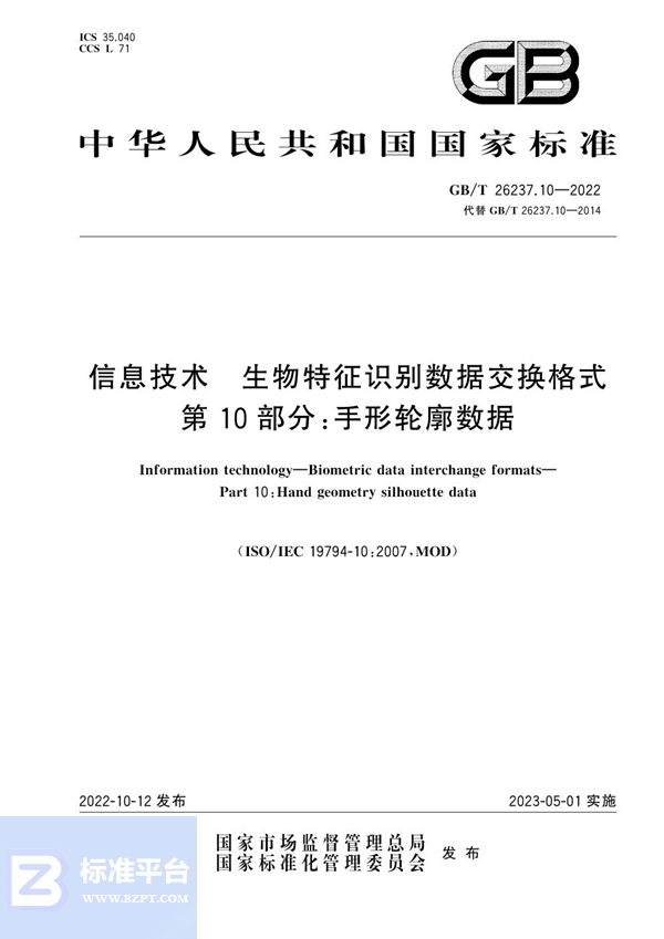 GB/T 26237.10-2022 信息技术 生物特征识别数据交换格式 第10部分：手形轮廓数据