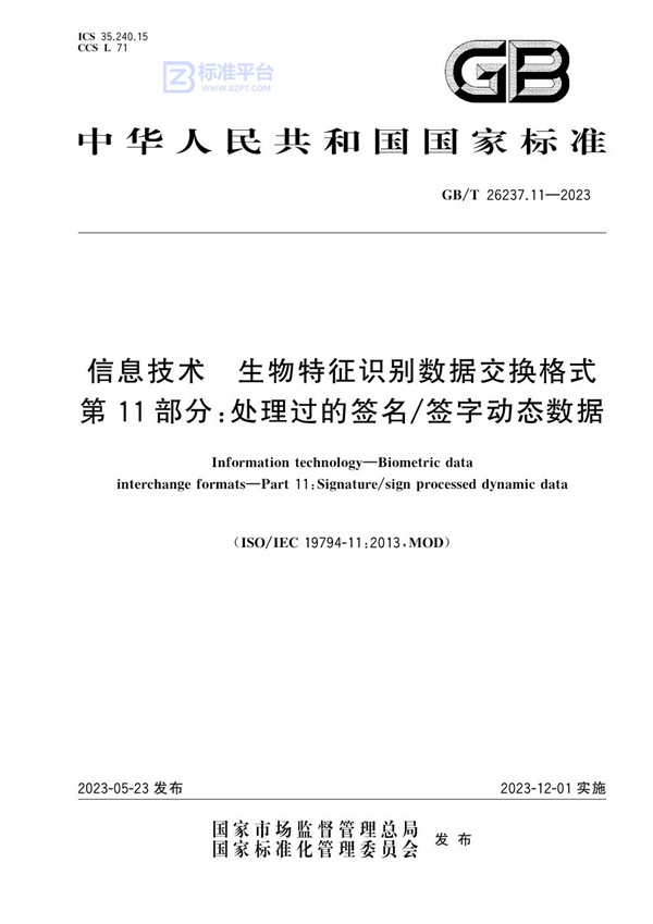 GB/T 26237.11-2023 信息技术 生物特征识别数据交换格式 第11部分：处理过的签名/签字动态数据