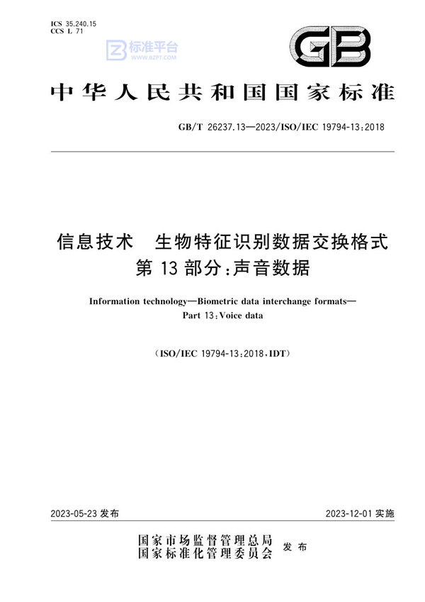 GB/T 26237.13-2023 信息技术 生物特征识别数据交换格式 第13部分：声音数据