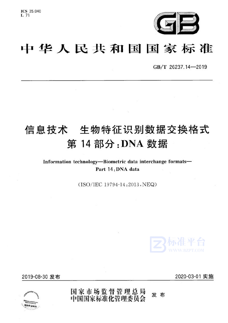 GB/T 26237.14-2019 信息技术 生物特征识别数据交换格式 第14部分：DNA数据