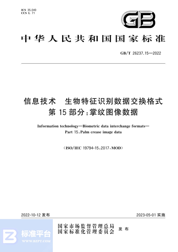 GB/T 26237.15-2022 信息技术 生物特征识别数据交换格式 第15部分：掌纹图像数据